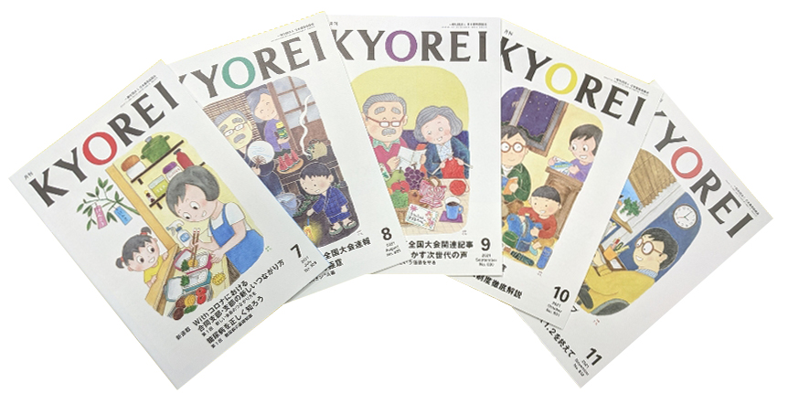 月刊誌『KYOREI』